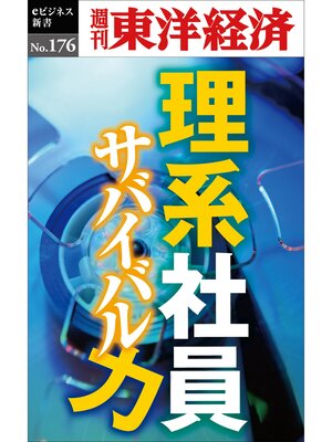 cover image of 理系社員　サバイバル力―週刊東洋経済eビジネス新書No.176